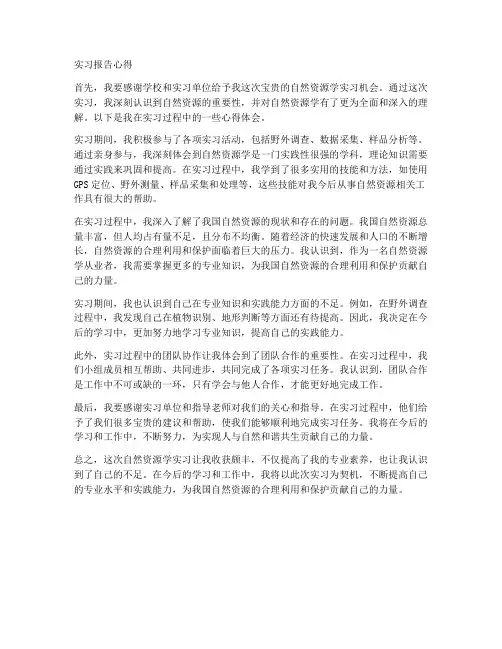 自然资源学实习报告心得