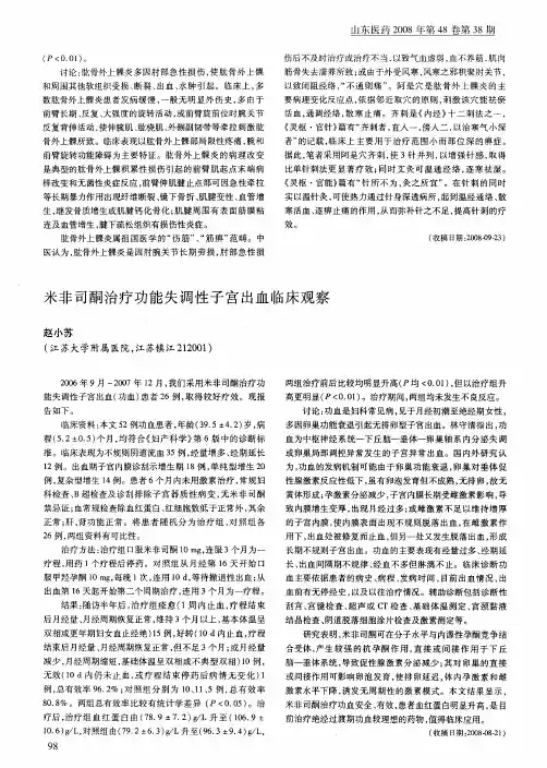 米非司酮治疗功能失调性子宫出血临床观察