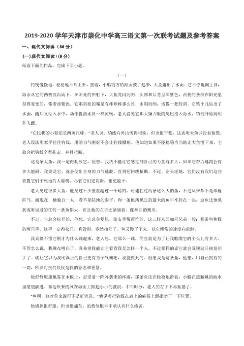 2019-2020学年天津市崇化中学高三语文第一次联考试题及参考答案