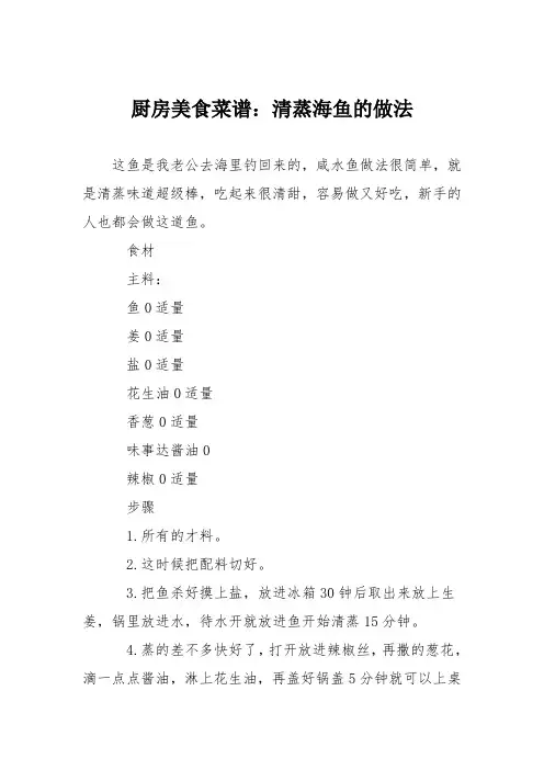 厨房美食菜谱：清蒸海鱼的做法