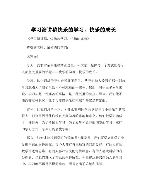 学习演讲稿快乐的学习,快乐的成长