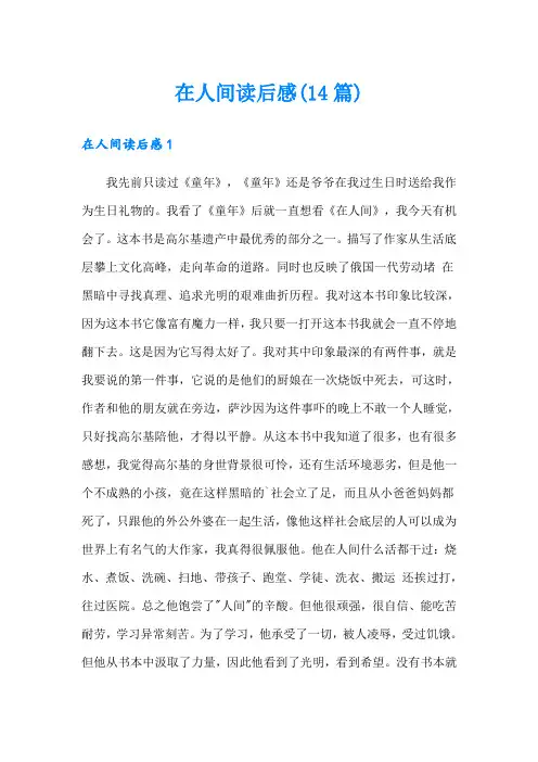 在人间读后感(14篇)