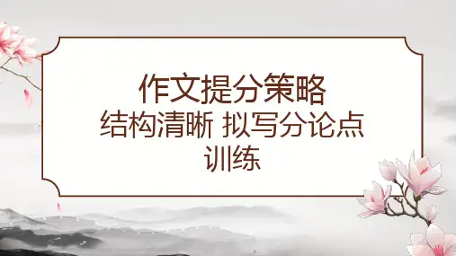 作文提分策略：引议联结,拟写提纲训练- 2024年高考语文最新模考作文写作全指导(全国通用)