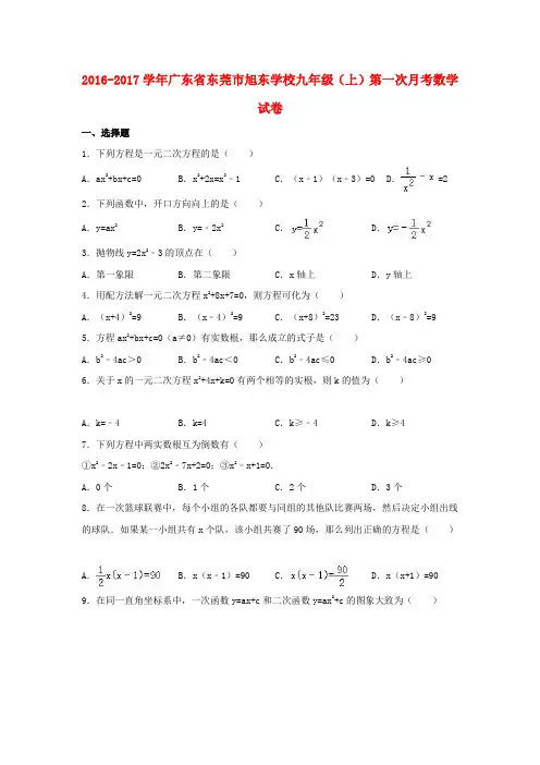 九年级数学上学期第一次月考试题(含解析)-新人教版2