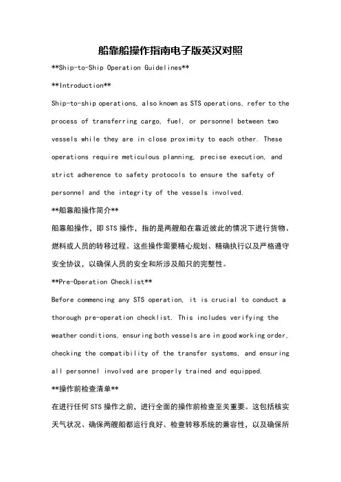 船靠船操作指南电子版英汉对照