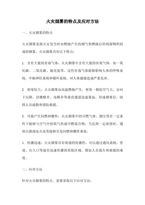 火灾烟雾的特点及应对方法
