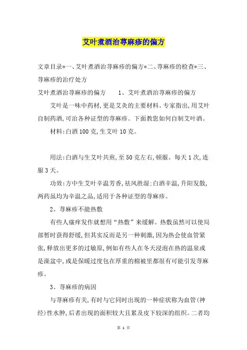 艾叶煮酒治荨麻疹的偏方
