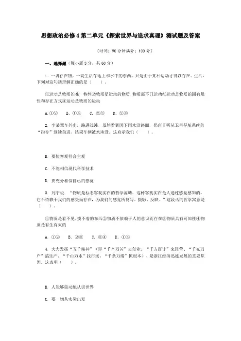 思想政治必修4第二单元《探索世界与追求真理》测试题及答案