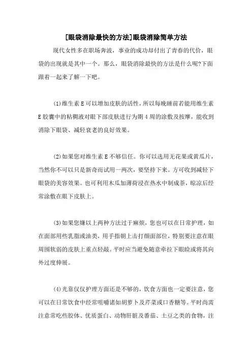 [眼袋消除最快的方法]眼袋消除简单方法