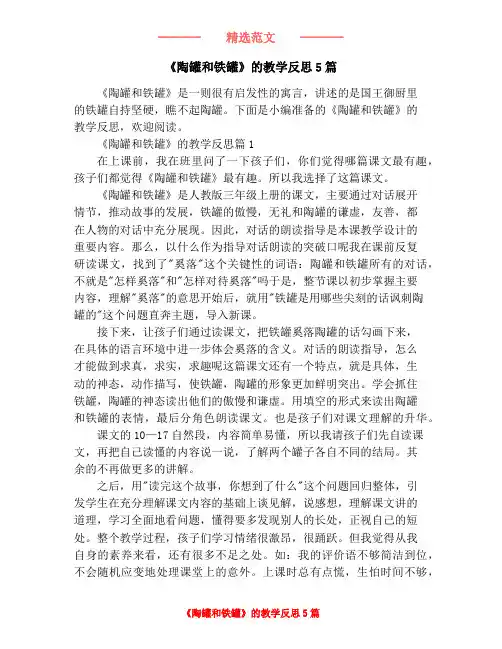 《陶罐和铁罐》的教学反思5篇