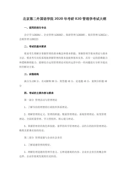 北京第二外国语学院820管理学2020年考研专业课初试大纲