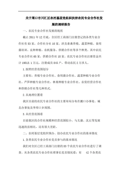 关于周口市川汇区农村基层党组织扶持农民专业合作社发展的调研报告