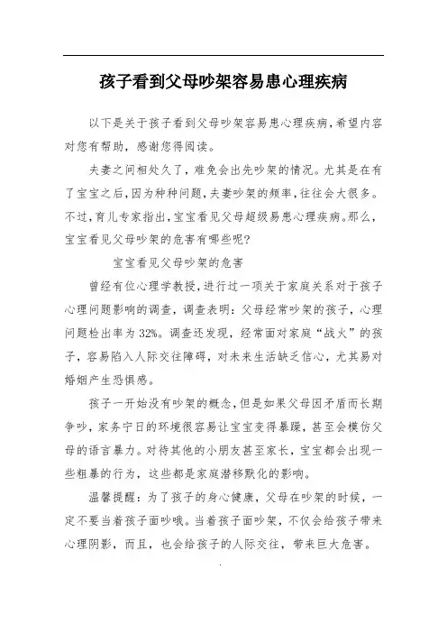 孩子看到父母吵架容易患心理疾病