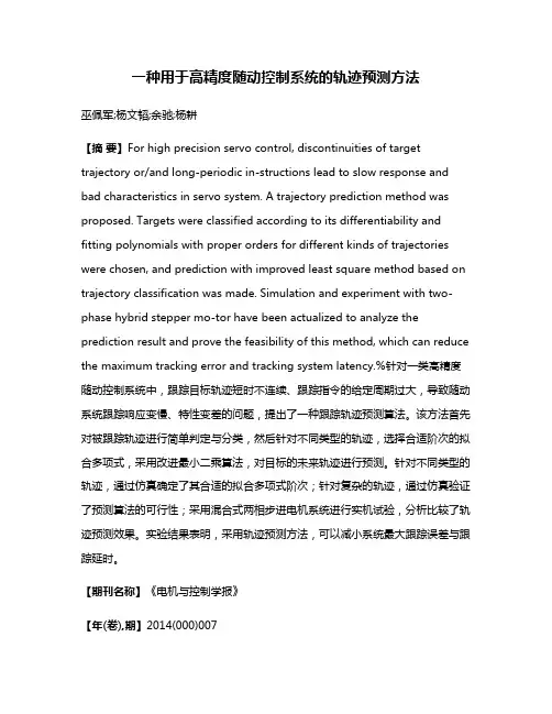 一种用于高精度随动控制系统的轨迹预测方法