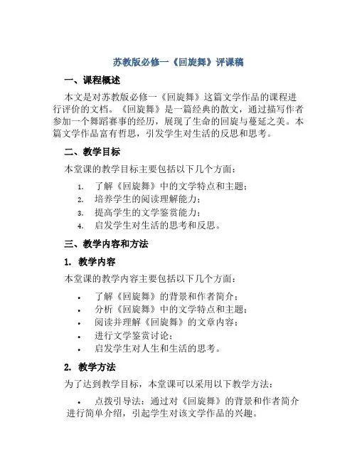 苏教版必修一《回旋舞》评课稿