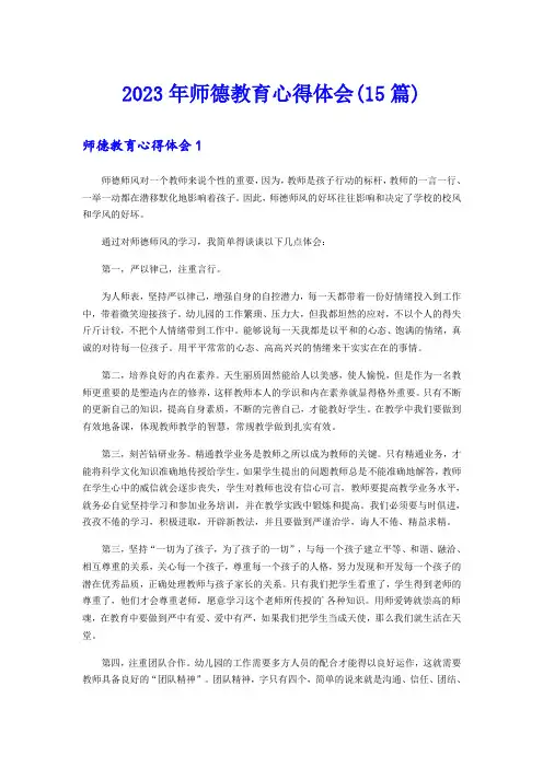 2023年师德教育心得体会(15篇)