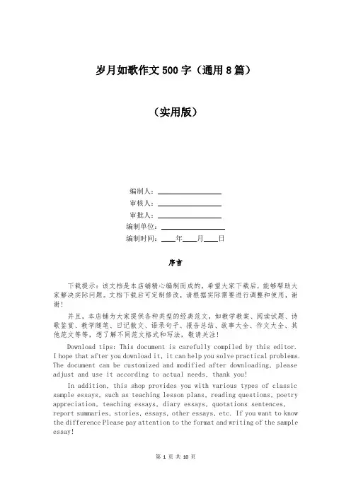 岁月如歌作文500字(通用8篇)