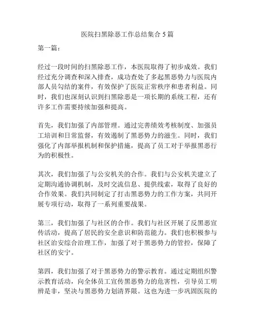 医院扫黑除恶工作总结集合5篇