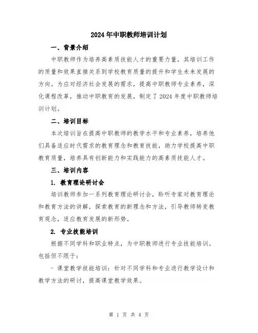 2024年中职教师培训计划