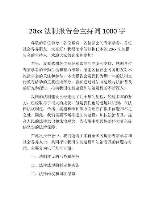 20xx法制报告会主持词1000字