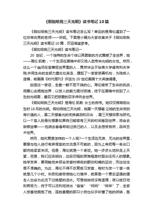 《假如给我三天光明》读书笔记10篇