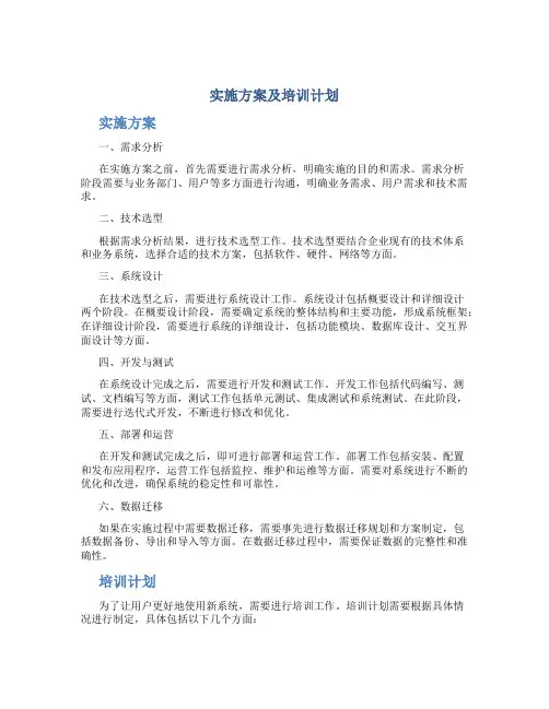 实施方案及培训计划