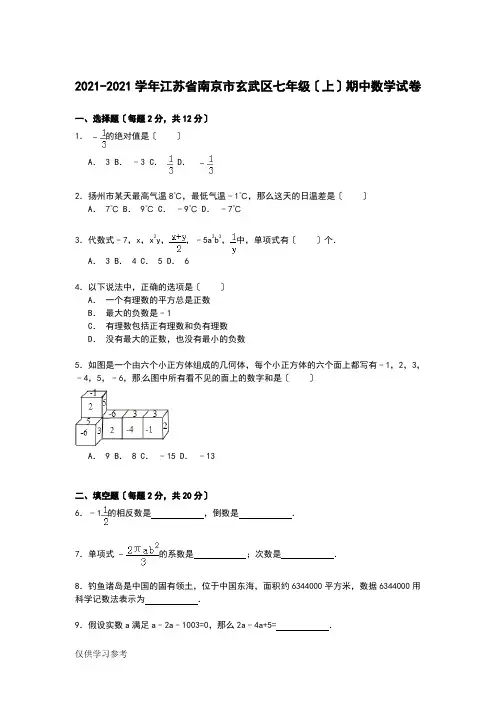 南京市玄武区七年级上期中数学试卷含答案解析