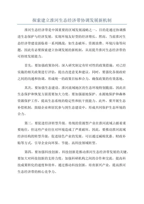 探索建立淮河生态经济带协调发展新机制