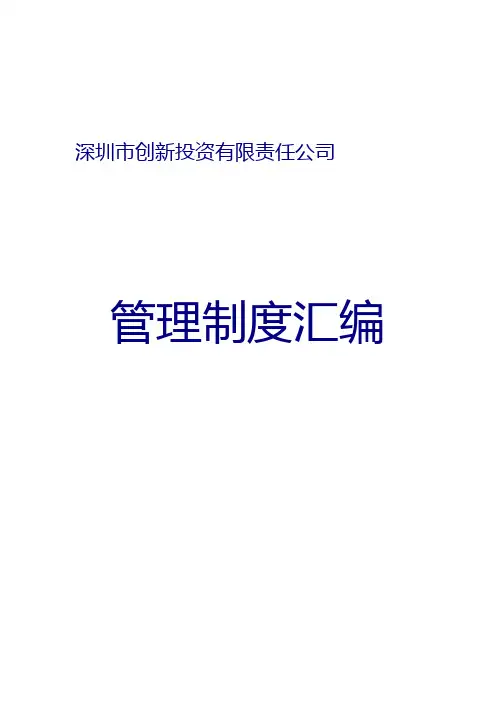 深创投管理制度大全