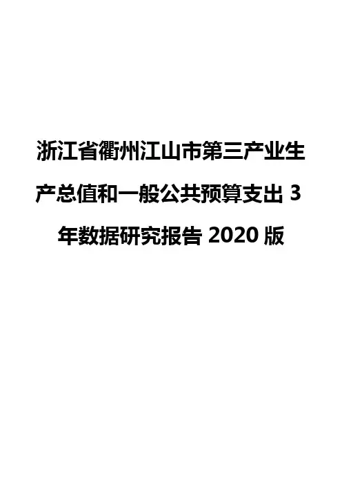 浙江省衢州江山市第三产业生产总值和一般公共预算支出3年数据研究报告2020版