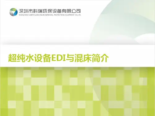 超纯水设备EDI与混床简介