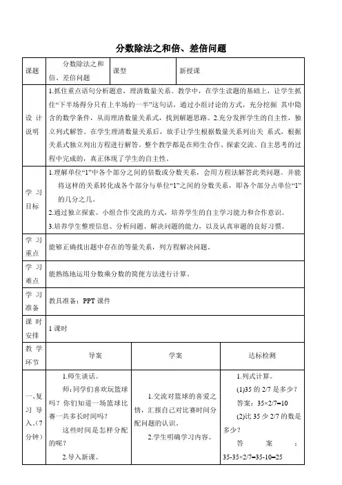 部编人教版六上数学 分数除法之和倍、差倍问题(优质教案)