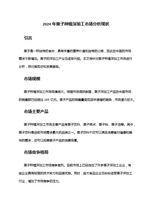 2024年栗子种植深加工市场分析现状