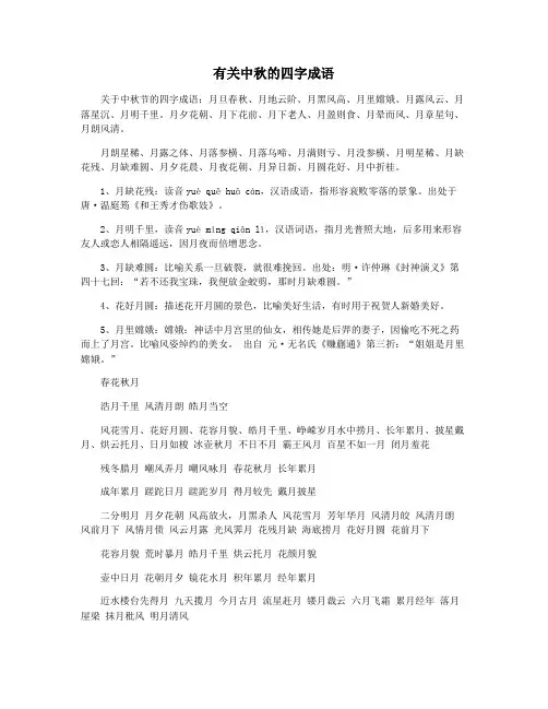 有关中秋的四字成语