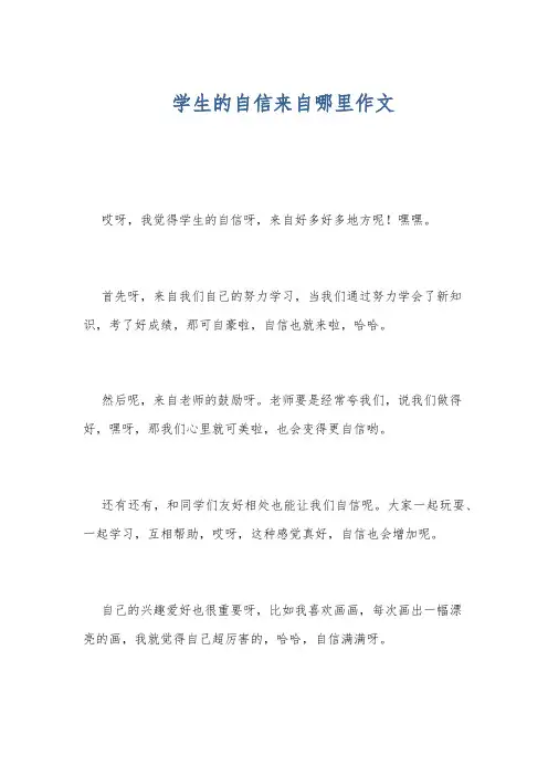 学生的自信来自哪里作文
