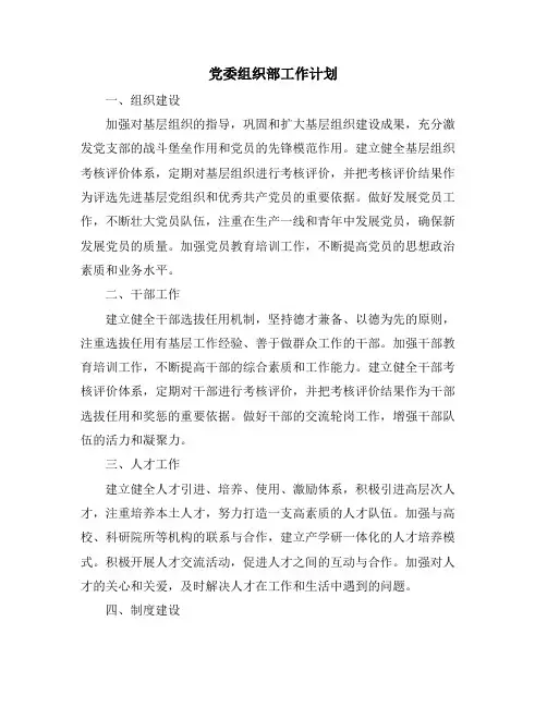 党委组织部工作计划