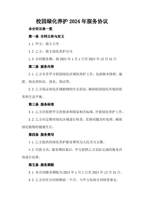 校园绿化养护2024年服务协议