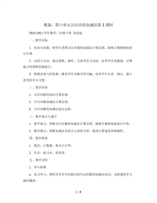 第六单元万以内的加减法第1课时(教案)2023-2024学年数学二年级下册 青岛版