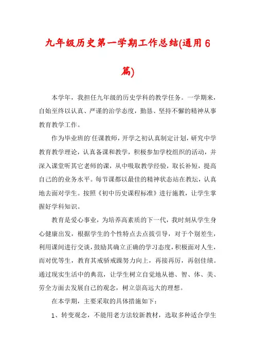 九年级历史第一学期工作总结(通用6篇)