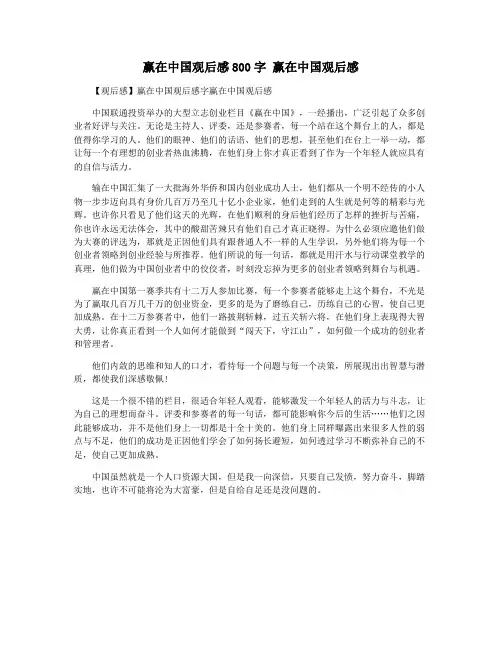 赢在中国观后感800字 赢在中国观后感