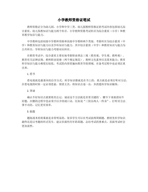 小学教师资格证笔试