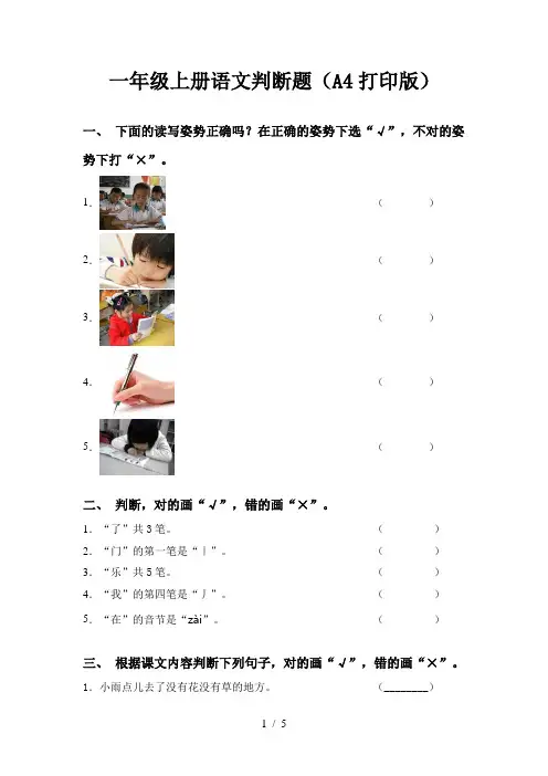 一年级上册语文判断题(A4打印版)