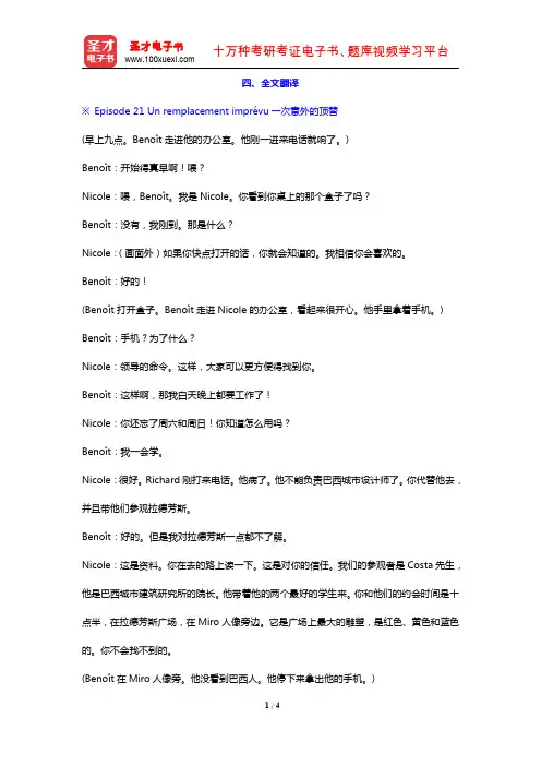 卡佩勒《走遍法国(1)》(下册)的配套辅导用书(全文翻译 Dossier 11)【圣才出品】