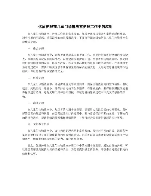 优质护理在儿童门诊输液室护理工作中的应用