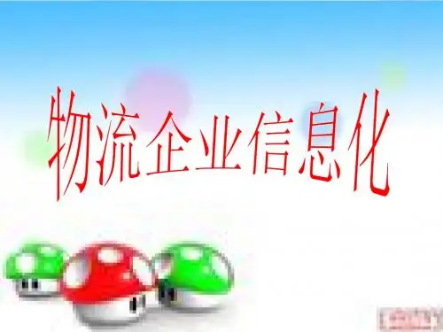 物流企业信息化