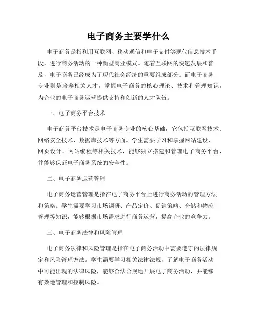电子商务主要学什么