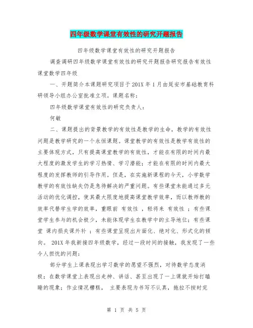 四年级数学课堂有效性的研究开题报告