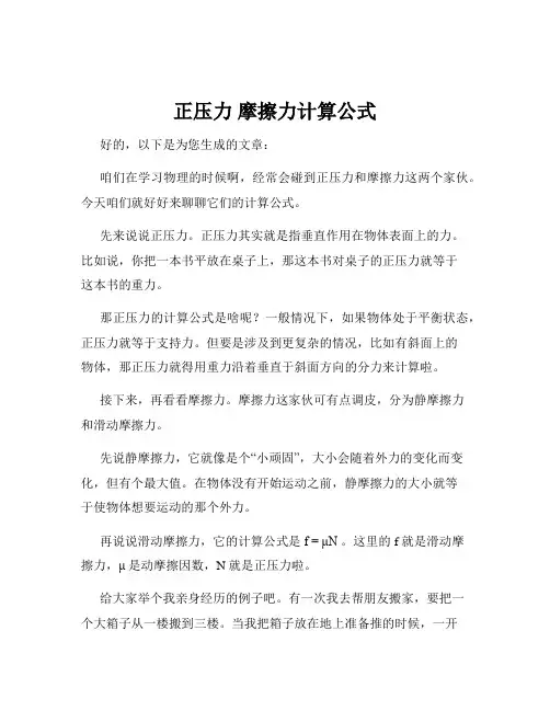 正压力 摩擦力计算公式