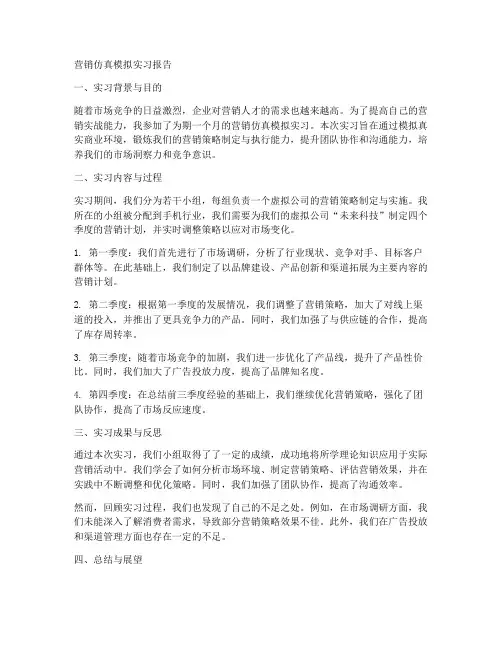 营销仿真模拟实习报告