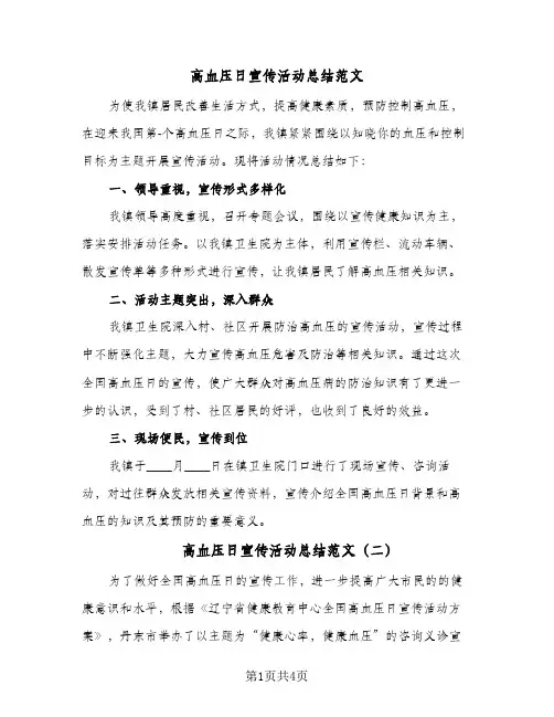高血压日宣传活动总结范文(3篇)